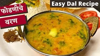 फोडणीचे वरण। फोडणीचे वरण कसे करायचे। fodnicha varan| phodnicha varan| varan recipe|  varan | वरण