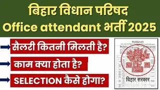 Bihar Vidhan Parishad Vacancy 2025 | Bihar Vidhan Parishad Office Attendant Recruitment 2025