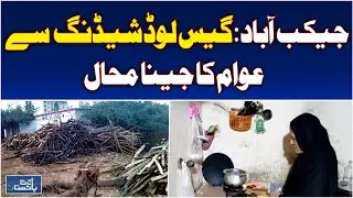 Jacobabad Gas Load Shedding | Citizens Forced to Buy Expensive Wood | Energy Crisis - Aaj  News