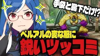 ベリアルのファッションに物申すVtuber【DQ2 /魂乃よるは切り抜き】