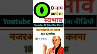 O नाम वालो का स्वभाव | O name wale log kaise hote hai | O name people nature  | O name Rashifal