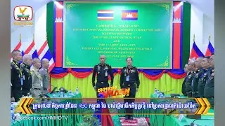 ក្រុមលេខាកិច្ចការព្រំដែន RBC កម្ពុជា-ថៃ ចាប់ផ្តើមបើកកិច្ចប្រជុំ នៅច្រកអន្តរជាតិប៉ោយប៉ែត | Flash News