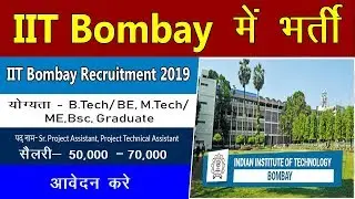 Govt Jobs - IIT Bombay Recruitment  | Govt Jobs 2019 | latest Govt Jobs 2019