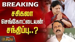 🔴LIVE : சசிகலா செங்கோட்டையன் சந்திப்பு..?| Sengottaiyan | ADMK | Sasikala | Newstamil24x7