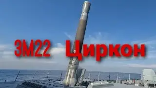 3M22 Циркон: Непревзойденная Технология России в Современной Обороне