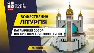 ⛪ Божественна літургія у Храмі Христового Воскресіння у Львові | НАЖИВО | 25.01.2026