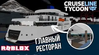 Построил главный ресторан в Cruise Line Tycoon (Roblox)