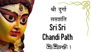 Sri Sri Chandi Path | दुर्गा सप्तशती | শ্রী শ্রী চন্ডী