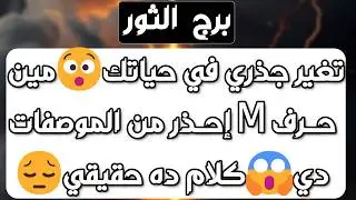 برج الثور ♉️ أهم التوقعات ودعم قوي جدا 👍🏻 حب جديد وعرض مفاجئ ❤️مكاسب وانتصار واحذر إمرأة تهدد علاقتك
