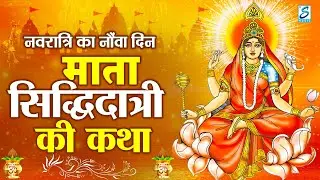 नवरात्र के नौवें दिन - मां सिद्धिदात्री की कथा | Navratri katha Day 9 - Maa Siddhidatri Ki Katha
