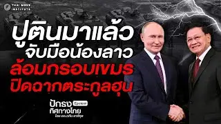 ปูตินมาแล้ว จับมือน้องลาว ล้อมกรอบเขมร ปิดฉากตระกูลฮุน | ปักธงทิศทางไทย โดย ดร.เวทิน ชาติกุล EP.๓๒๙