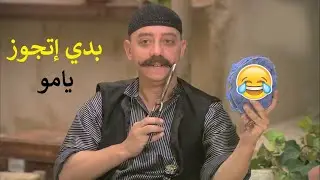 نصري قرر يتجوز وبعت امو مشان تخطبلو🤭 بس المفاجاء لما امو شافت العروس 😲 زمن البرغوت