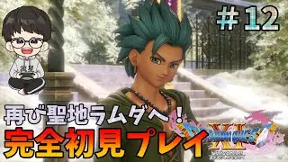 【DQ11】完全初見でドラクエ11をプレイ！カミュを仲間にして聖地ラムダへ向かう！Part12【PS4】