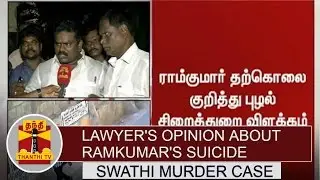 Lawyer's Opinion about Ramkumar's Suicide from Royapettah Government Hospital | Thanthi TV