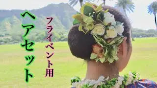 フライベントのヘアセット