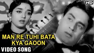 Man Re Tuhi Bata Kya Gaoon - Video Song | Hamrahi (1963) | Rajendra Kumar & Jamuna | Lata Mangeshkar