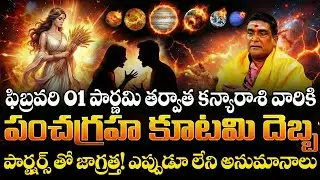 కన్య రాశి: పంచగ్రహ కూటమి ప్రభావం | Kanya Rasi Panchagraha Kutami rashiphalalu | Kanya Rasi February