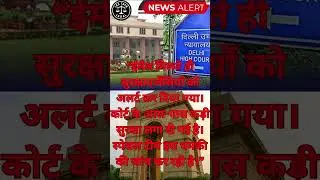 Delhi High Court Evacuated After Bomb Threat Email | Hearings Suspended, Security Alert