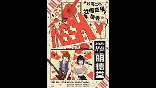 臺南二中 114社團成果發表 (下)