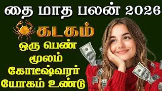 Kadagam | குடும்பத்தில் கவனம் தேவை.!  | Thai Matha Rasi Palan 2026