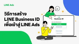 วิธีการสร้าง LINE Business ID เพื่อล็อกอินเข้าสู่ LINE Ads