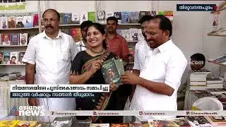 നിയമസഭാ അന്താരാഷ്ട്ര പുസ്തകോത്സവം സമാപിച്ചു | Kerala Legislature International Book Festival