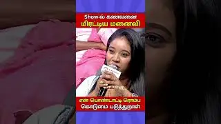 🤣Show-ல் கணவனை மிரட்டிய மனைவி🤣#shorts