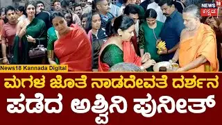 Ashwini Puneeth Rajkumar Visits Chamundi Hills | ಚಾಮುಂಡೇಶ್ವರಿ ಆಶೀರ್ವಾದ ಪಡೆದ ಅಶ್ವಿನಿ ಪುನೀತ್​ | Mysore