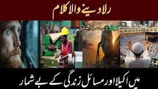 Me Akela Or Masail Zindagi Ke Beshumaar|Emotional Kalaam|Voice|Professor Rashid Nazir