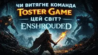 Чи витягне команда Toster Game цей світ? | Enshrouded #8