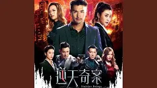 逆襲 (劇集《逆天奇案》主題曲)