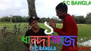 ধান্দাবাজ.১ | dhandabaj.1 | Bangla Short Film Directed by F.C BANGLA