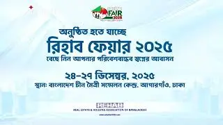 শুরু হতে যাচ্ছে রিহ্যাব ফেয়ার- ২০২৫ | Rehab Fair 2025 | Star News