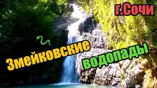Змейковские водопады - Сочинский национальный парк Заповедник - пеший поход за световой день
