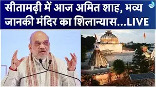 Amit Shah Rally Sitamarhi: Punaura Dham में Janki Mandir का शिलान्यास | Bihar Election 2025