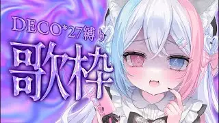 【 歌枠 】DECO*27さん縛りで歌うよ.ᐟ.ᐟ