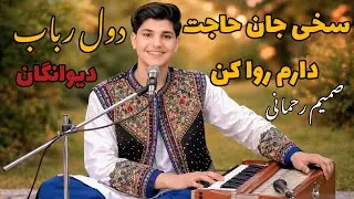 دول رباب صمیم رحمانی آهنگ سخی جان حاجت دارم روا کن _   samimrahmani sokhi jan hajat daram rava kon
