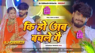 Dj Subhash कि हौ बचले गे |#Aashish Yadav & Shweta Sargam | Ki Hau Bachle Ge Song#Maghi Song Dj Remix