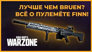 Новое Оружие FINN! Пулемёт ФИНН в Call of Duty Warzone!