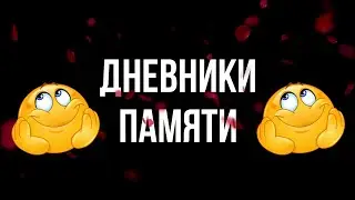 Воспоминания