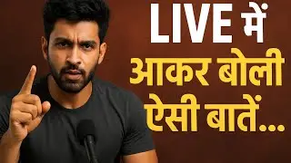 आज Live में ऐसी बात कही… जिसने सबकी आँखें खोल दीं 👀💥