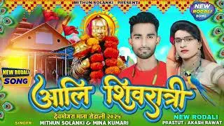 🚩 आली शिवरात्रि 🚩 महाशिवरात्रि स्पेशल रोडाली 2025 Singer Mithun Solanki & Mina Kumari #mithun