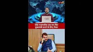 Maharashtra politics is heating up #maharashtrapolitics  #devendrafadnavis     #bjp #shivsena #short