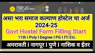 Samaj Kalyan Hostel Admission 2024-25 I Samaj Kalyan Form Fill Up 2024 I Govt Hostel 2024-25 #hostel