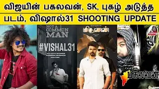 Sivakarthikayan, Pugazh Next Movie Update, Vishal 31 Shotting, Vijay in Pagaivan | Seeman Vijay