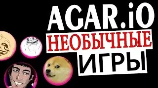 Agario - кругом одни фейки BrainDit