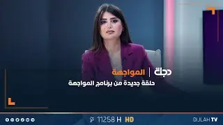 المواجهة مع رانيا ناصر | معارك سوريا تربك 