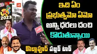Kollapur Public Talk On CM KCR Govt | Telangana politics | KCR | BRS Vs Congress | YOYO TV NEWS