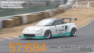 -Attack Tsukuba 2022-「スピリッツ太郎//スピリッツ・TAKUMIオイル MR-S」ZZW30(TB)