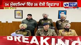 ਤਰਨ ਤਾਰਨ ਪੁਲਿਸ ਦੀ ਵੱਡੀ ਕਾਮਯਾਬੀ | India News Punjab